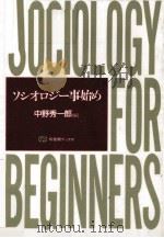 ソシオロジー事始め 1990.03 PDF电子版封面 中野秀一郎
