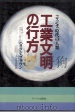 工業文明の行方（1981.10 PDF版）