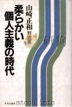 柔らかい個人主義の時代（1985.09 PDF版）