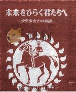 未来をひらく君たちへ 1972.09 PDF电子版封面 池田大作