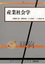 産業社会学 1992.04 PDF电子版封面 安藤喜久雄