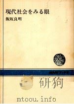 現代社会をみる眼 1968.05 PDF电子版封面 飯坂良明