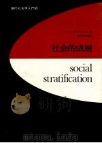 社会的成層（1969.08 PDF版）