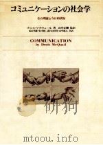コミュニケーションの社会学   1979.10  PDF电子版封面    McQuail 