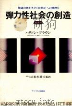 弾力性社会の創造（1979 PDF版）