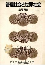 管理社会と世界社会（1989.06 PDF版）