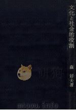 文化と社会的役割（1972.11 PDF版）