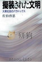 擬装された文明（1988.04 PDF版）