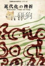 近代化の挫折（1969.03 PDF版）