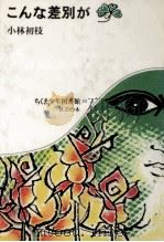こんな差別が   1980.06  PDF电子版封面    小林初枝 