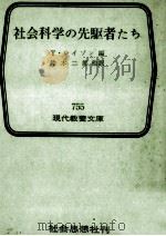 社会科学の先駆者たち（1972.10 PDF版）
