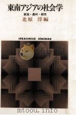 東南アジアの社会学（1989.07 PDF版）