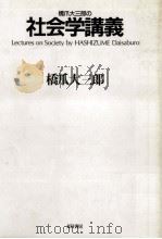 橋爪大三郎の社会学講義 1995.10 PDF电子版封面 橋爪大三郎