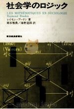 社会学のロジック 1978.03 PDF电子版封面 Boudon