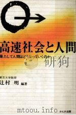 高速社会と人間（1980.09 PDF版）