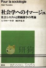 社会学へのイマージュ 1978.09 PDF电子版封面 Touraine