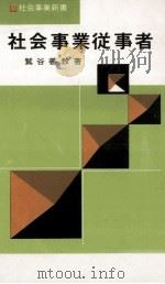 社会事業従事者 1968.12 PDF电子版封面 鷲谷善教