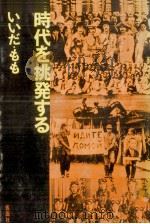 時代を挑発する 1969.02 PDF电子版封面 いいだもも