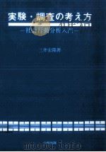 実験·調査の考え方 1994.05 PDF电子版封面 三井宏隆