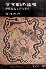 反文明の論理（1973.07 PDF版）