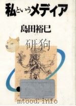 私というメディア 1989.02 PDF电子版封面 島田裕巳