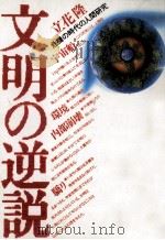 文明の逆説 1984.06 PDF电子版封面 立花隆
