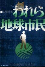 われら地球市民 1975.05 PDF电子版封面 安積得也