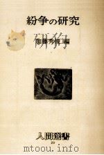紛争の研究 1979.05 PDF电子版封面 加藤秀俊