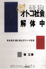 「オトコ社会」解体中 1988.04 PDF电子版封面 堤江美