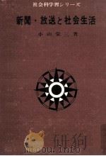 新聞·放送と社会生活（1967.10 PDF版）