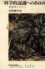 科学的認識へのあゆみ（1973.06 PDF版）
