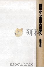 技術から象徴の世界へ 1979.02 PDF电子版封面 飯塚忠雄