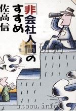 「非会社人間」のすすめ 1991.06 PDF电子版封面 佐高信