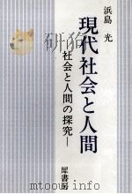 現代社会と人間 1983.03 PDF电子版封面 浜島光