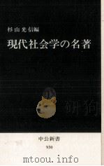 現代社会学の名著（1989.07 PDF版）