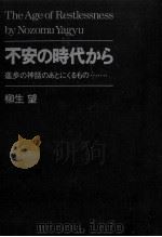 不安の時代から 1973.10 PDF电子版封面 柳生望