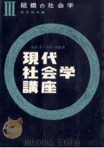 組織の社会学 1964.01 PDF电子版封面 青井和夫