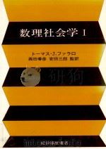 数理社会学 1（1980.02 PDF版）