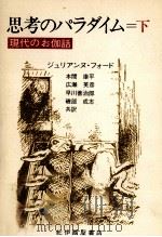 思考のパラダイム 2（1982.02 PDF版）