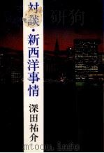 対談·新西洋事情（1979.07 PDF版）