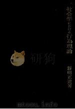 社会学における行為理論（1974.08 PDF版）