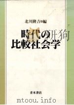 時代の比較社会学 1992.02 PDF电子版封面 北川隆吉