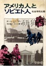 アメリカ人とソビエト人（1977.09 PDF版）