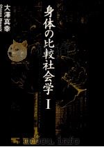身体の比較社会学 1（1990.04 PDF版）