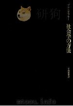 社会学の方法（1971.07 PDF版）