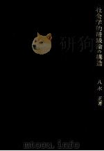 社会学的階級論の構造（1978.01 PDF版）