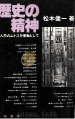 歴史の精神（1982.07 PDF版）