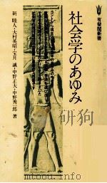 社会学のあゆみ 1979.04 PDF电子版封面 新睦人