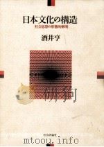 日本文化の構造 1992.10 PDF电子版封面 酒井亨