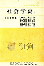 社会学史（1976.04 PDF版）